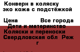 Конверн в коляску Hartan эко кожа с подстёжкой › Цена ­ 2 000 - Все города Дети и материнство » Коляски и переноски   . Свердловская обл.,Реж г.